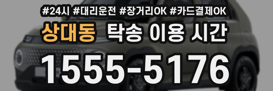 상대동 탁송 이용 시간