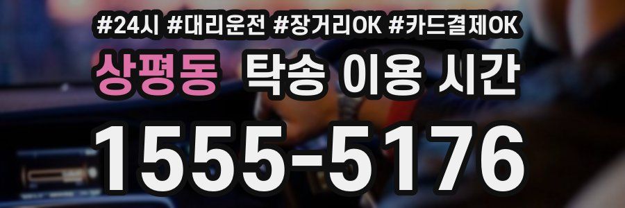 상평동 탁송 이용 시간