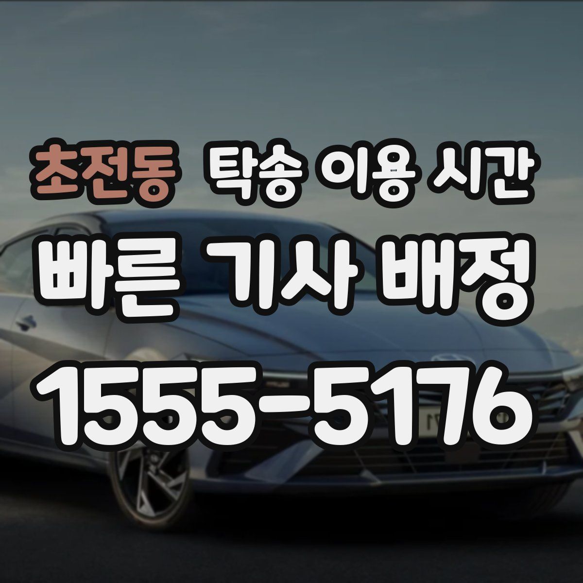 초전동 탁송 이용 시간