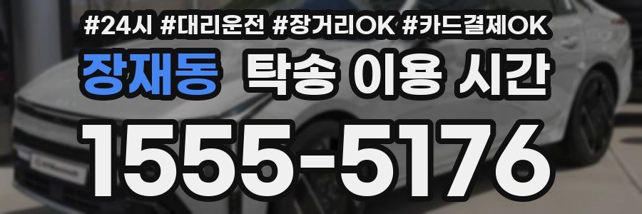장재동 탁송 이용 시간