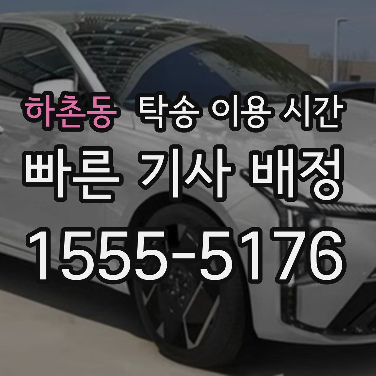하촌동 탁송 이용 시간