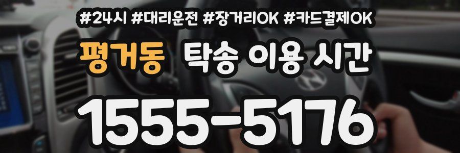 평거동 탁송 이용 시간