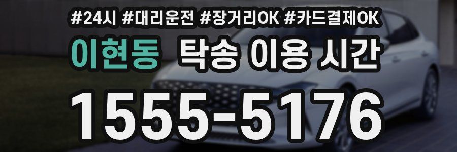 이현동 탁송 이용 시간