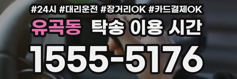 유곡동 탁송 이용 시간