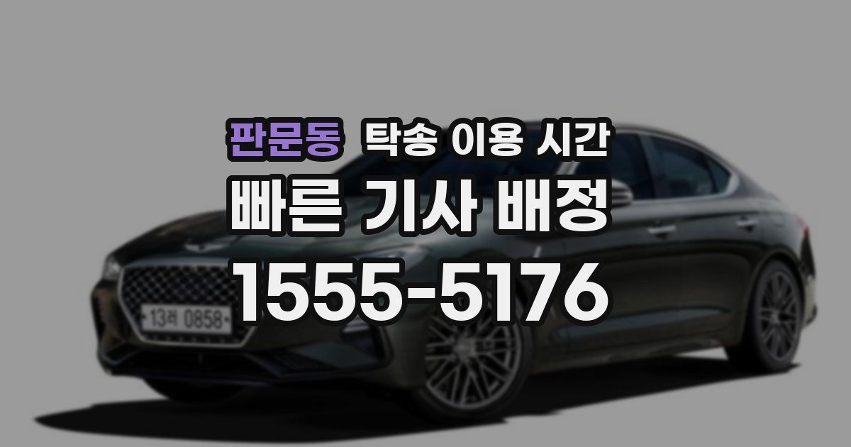 판문동 탁송 이용 시간