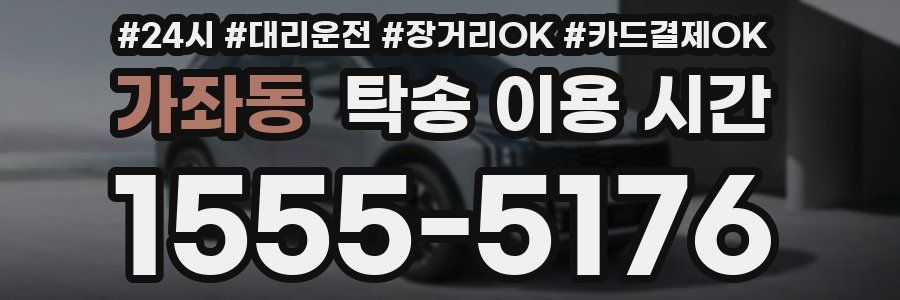 가좌동 탁송 이용 시간