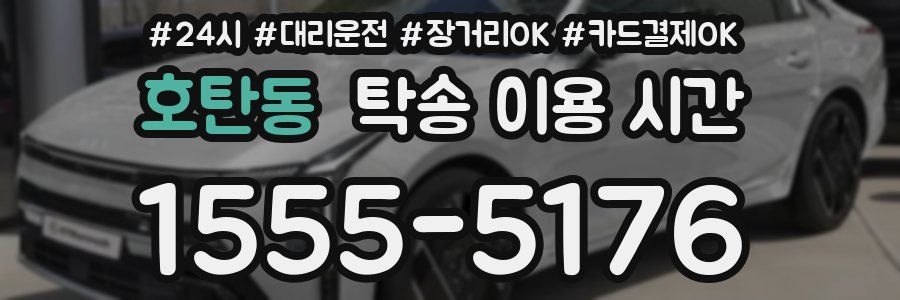호탄동 탁송 이용 시간