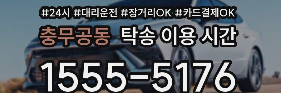 충무공동 탁송 이용 시간
