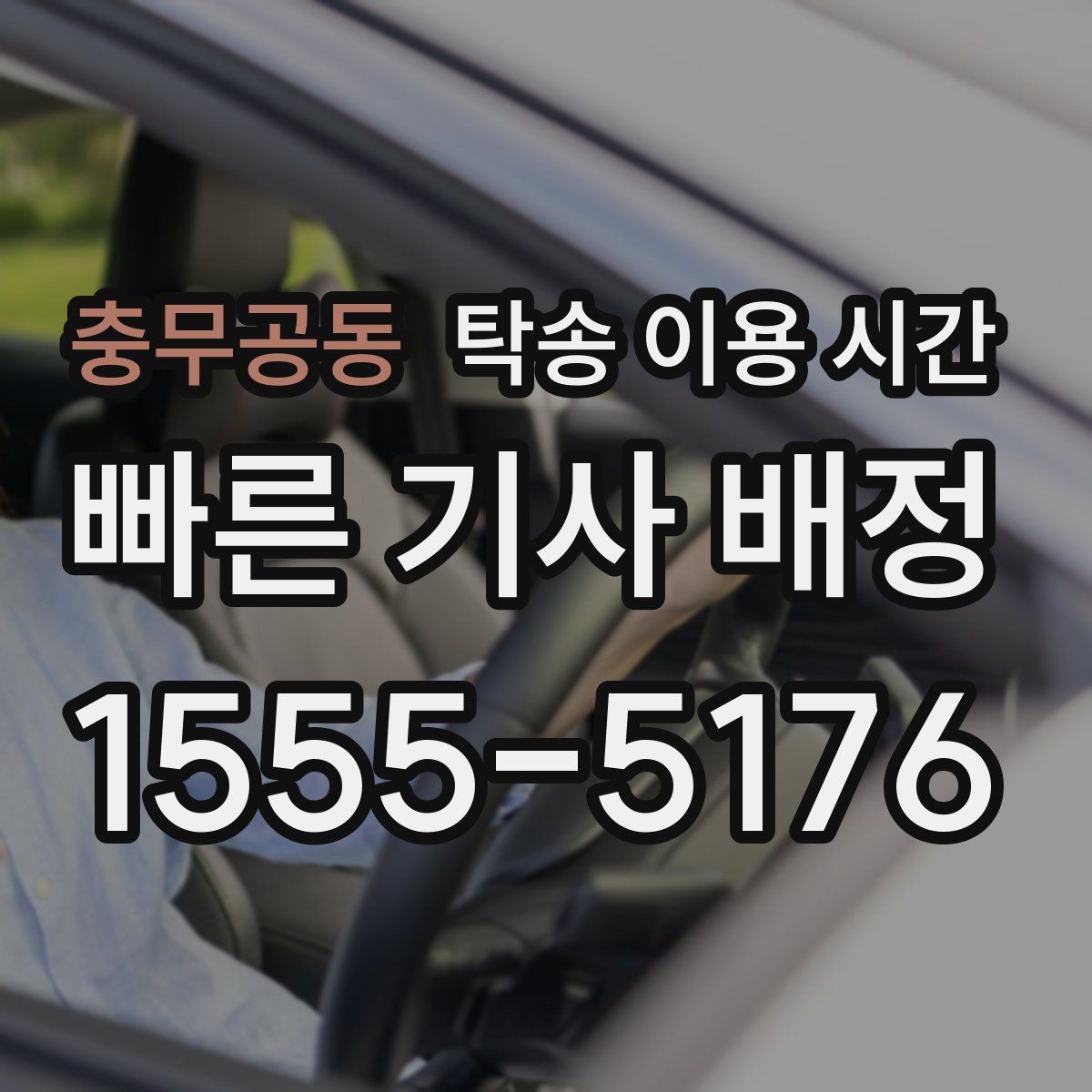충무공동 탁송 이용 시간