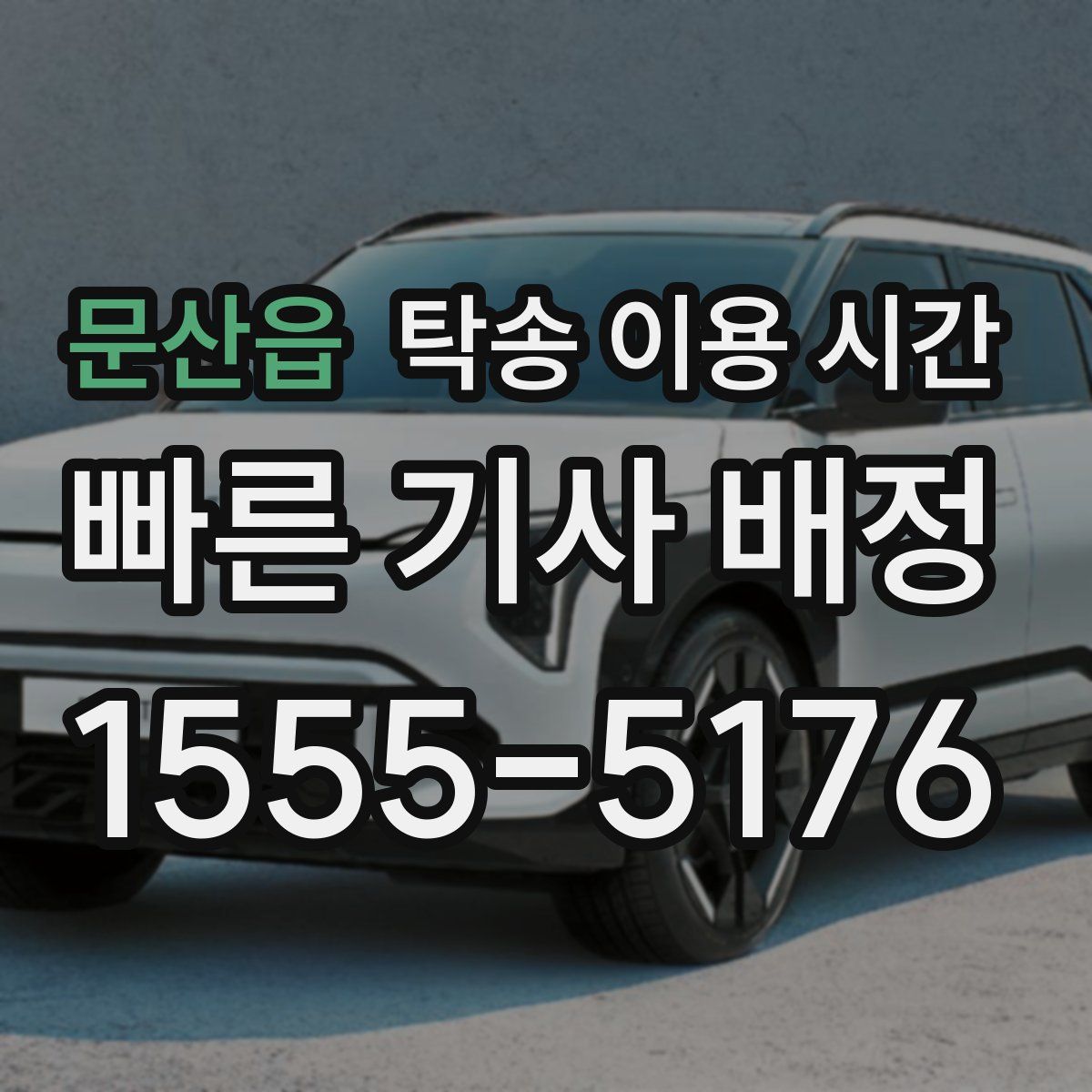 문산읍 탁송 이용 시간