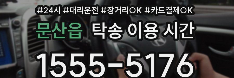 문산읍 탁송 이용 시간