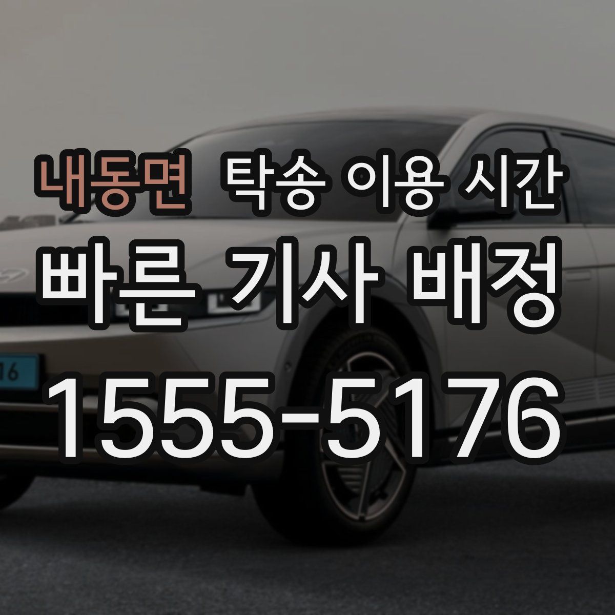 내동면 탁송 이용 시간