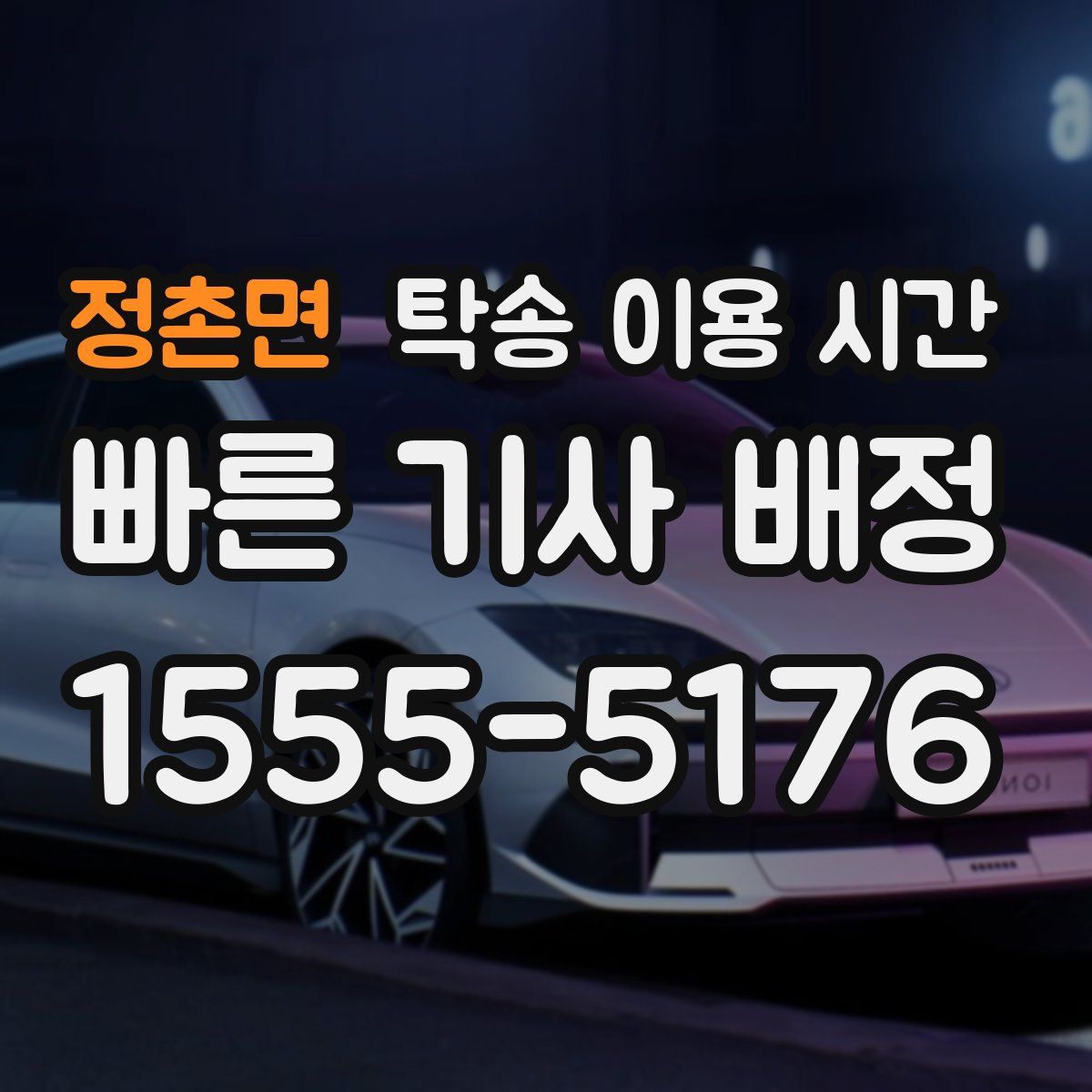 정촌면 탁송 이용 시간
