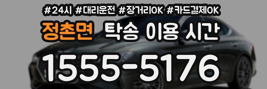 정촌면 탁송 이용 시간
