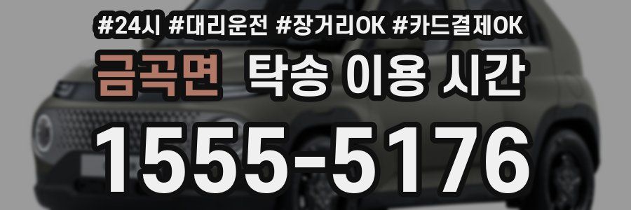 금곡면 탁송 이용 시간