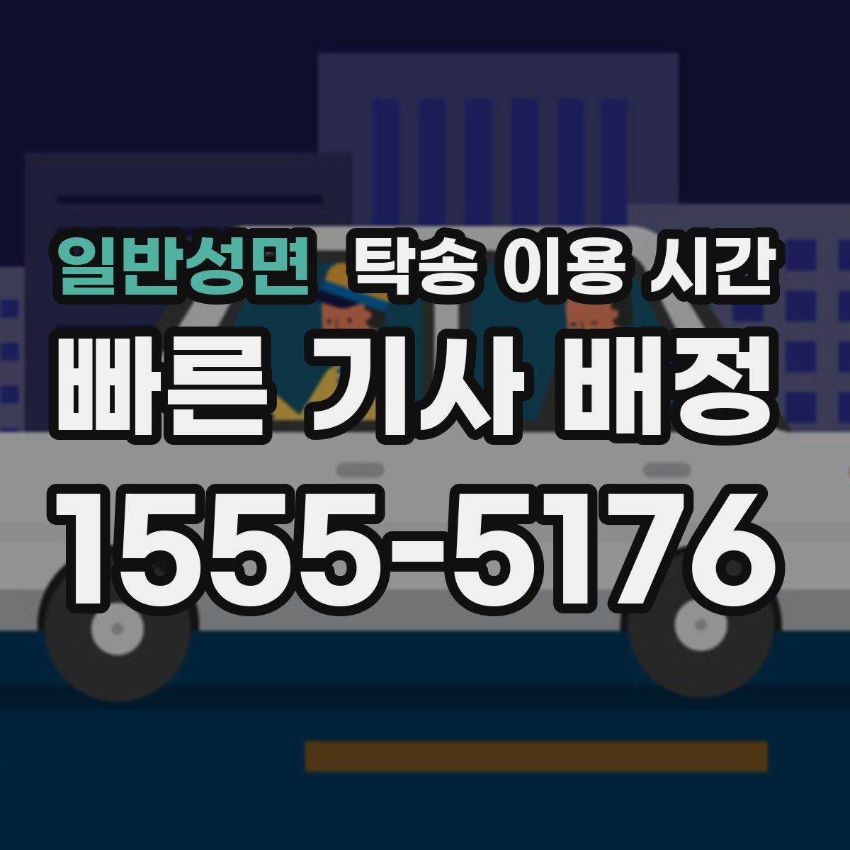 일반성면 탁송 이용 시간