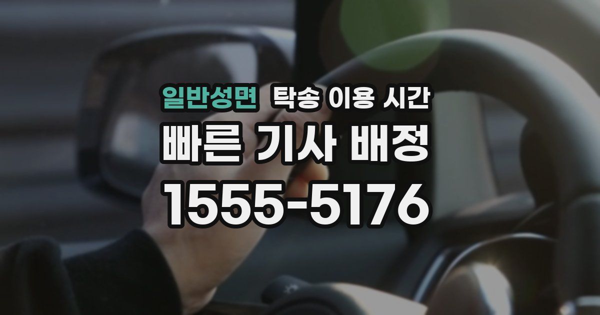 일반성면 탁송 이용 시간