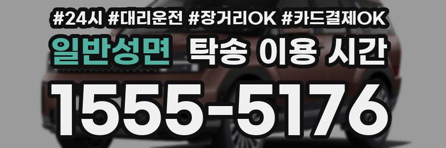 일반성면 탁송 이용 시간