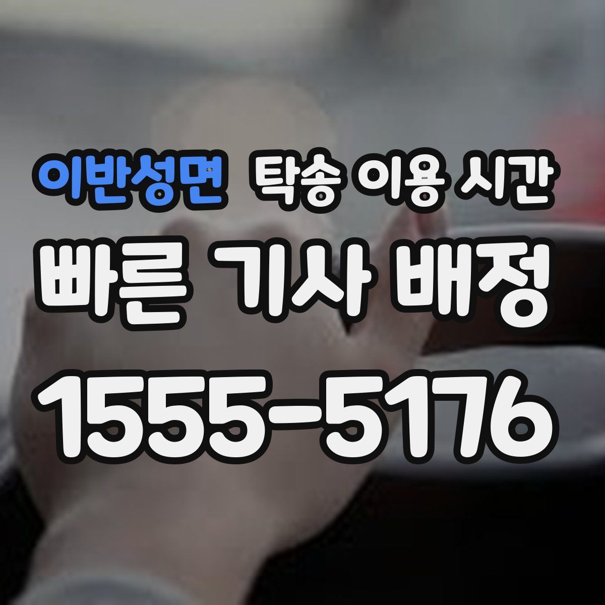 이반성면 탁송 이용 시간