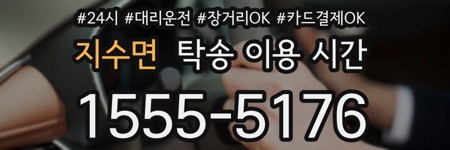 지수면 탁송 이용 시간