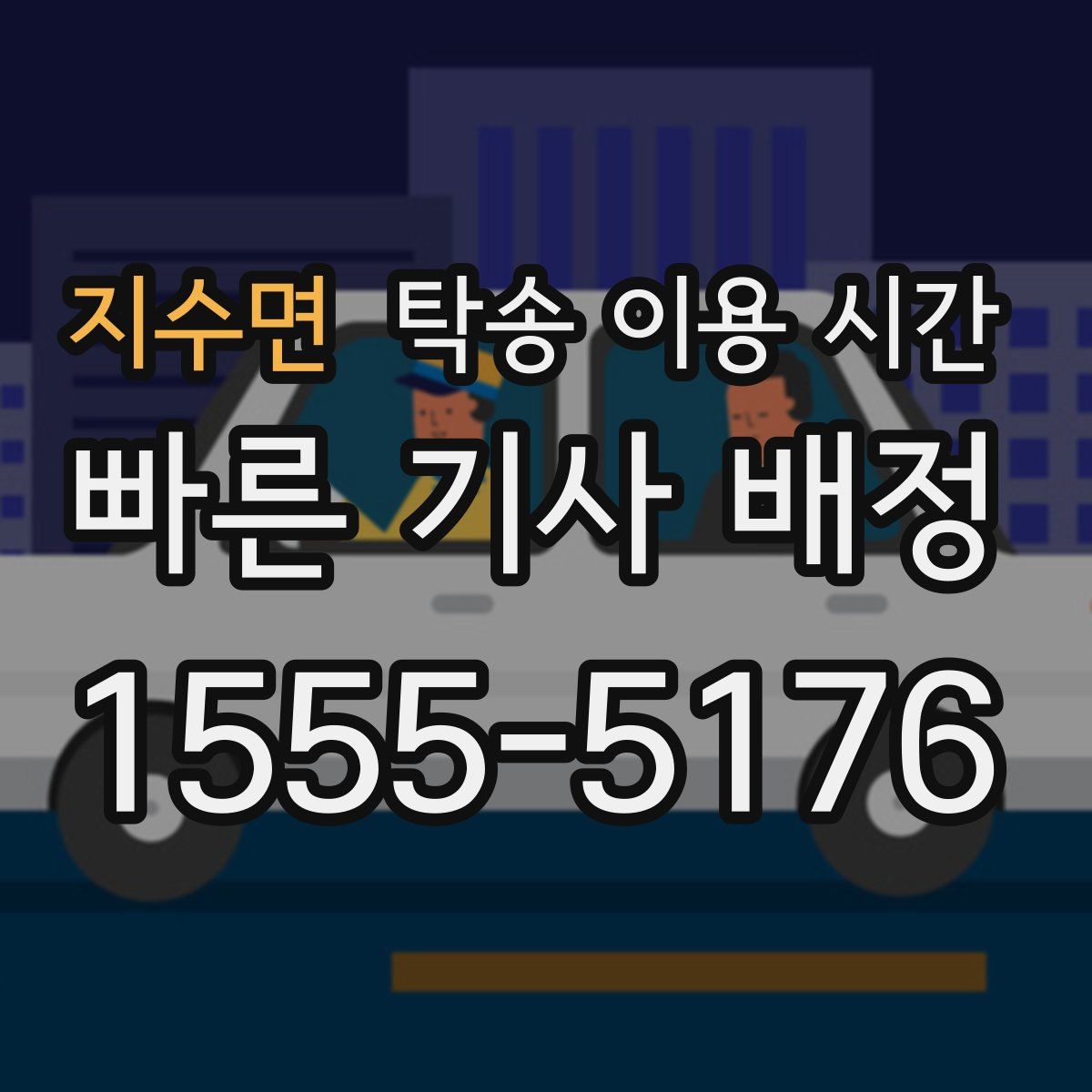 지수면 탁송 이용 시간