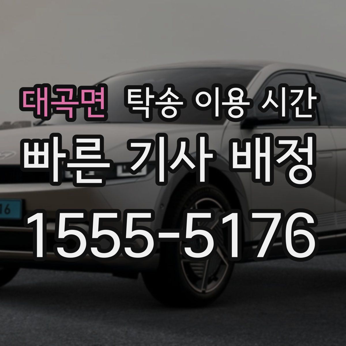 대곡면 탁송 이용 시간
