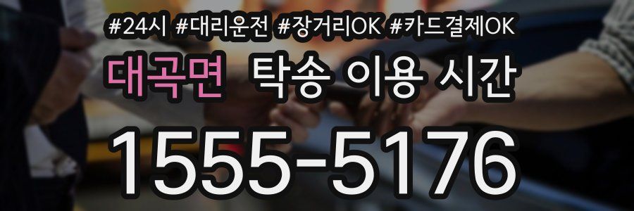 대곡면 탁송 이용 시간