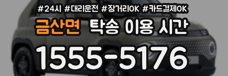 금산면 탁송 이용 시간