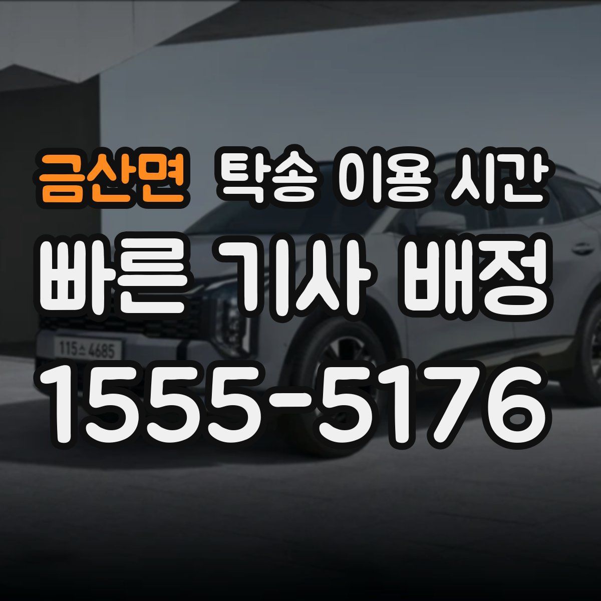 금산면 탁송 이용 시간