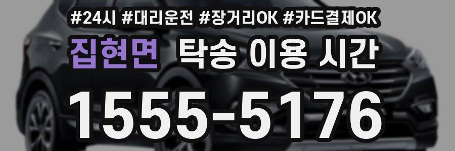 집현면 탁송 이용 시간
