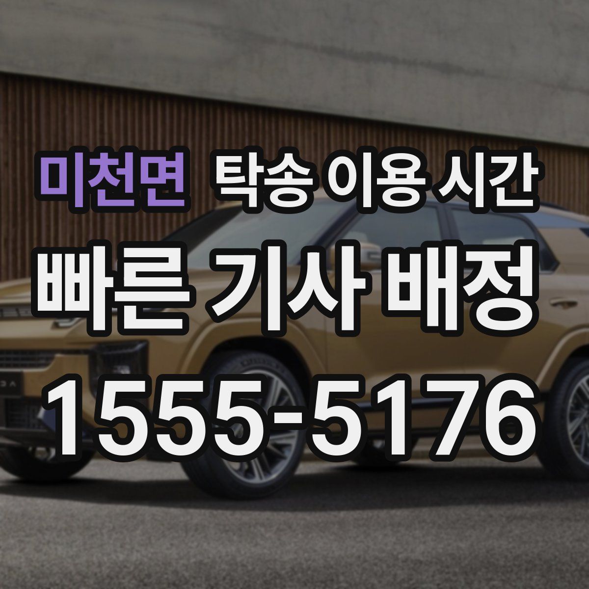 미천면 탁송 이용 시간