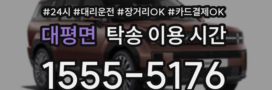 대평면 탁송 이용 시간