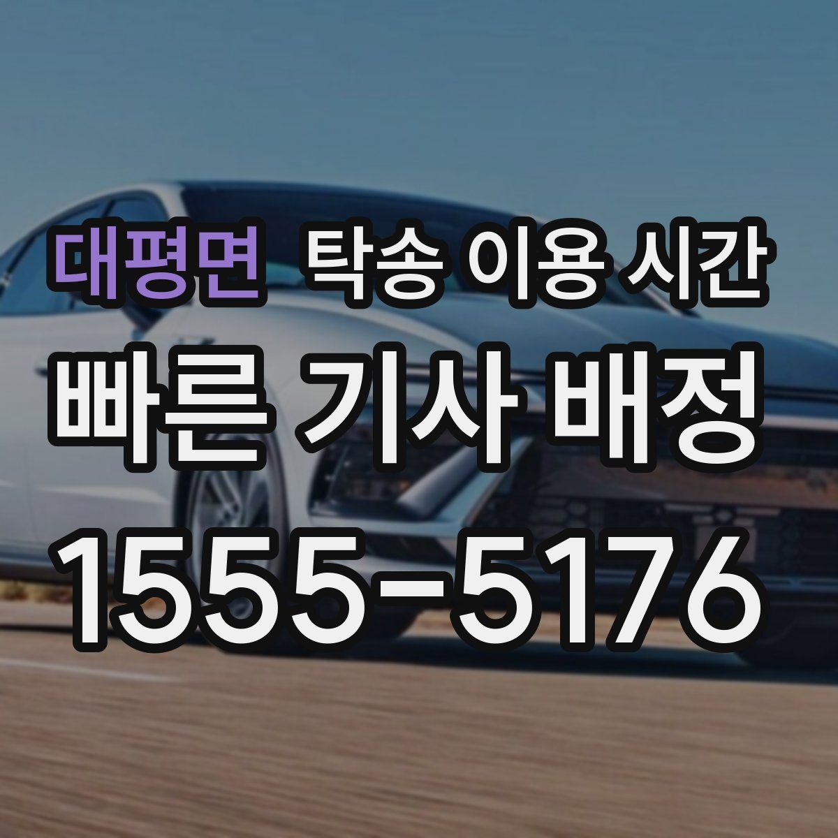 대평면 탁송 이용 시간