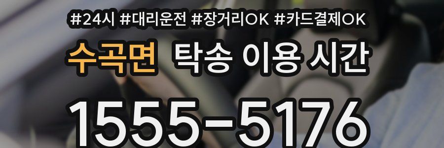 수곡면 탁송 이용 시간