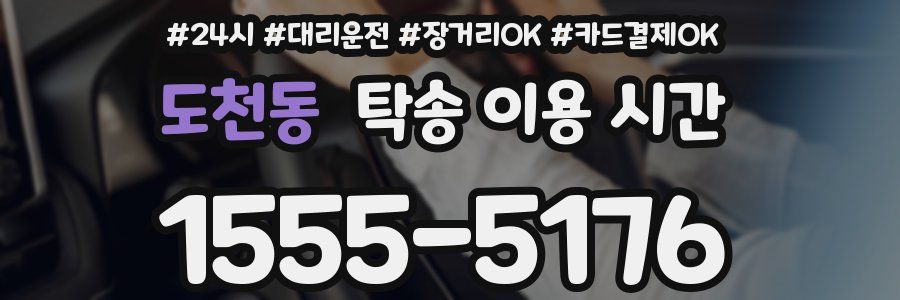 도천동 탁송 이용 시간