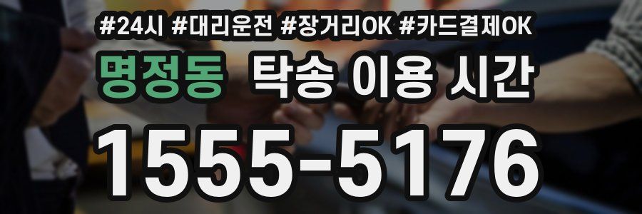 명정동 탁송 이용 시간