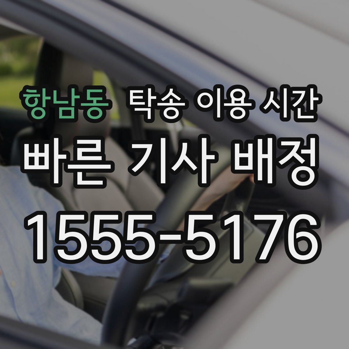 항남동 탁송 이용 시간