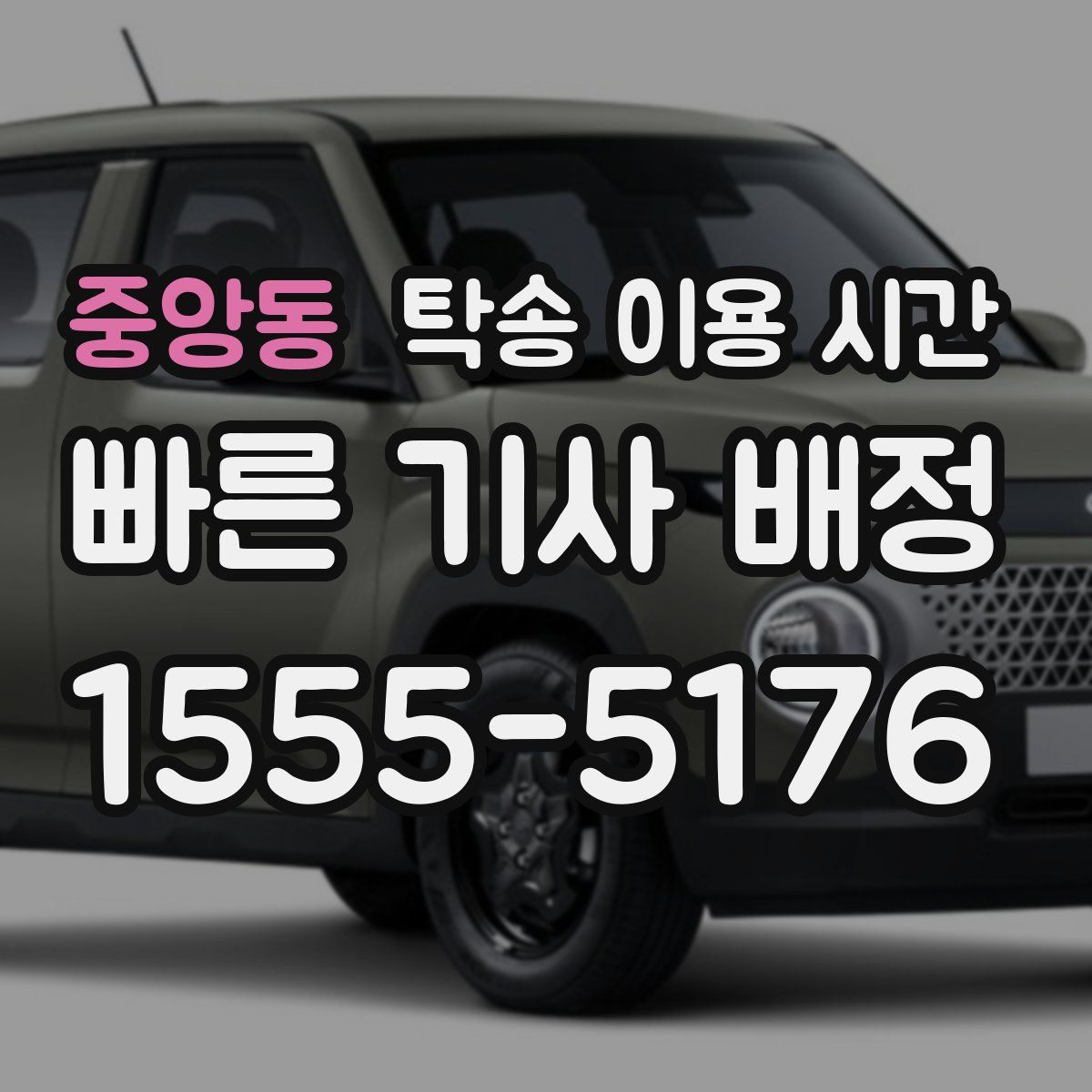 중앙동 탁송 이용 시간