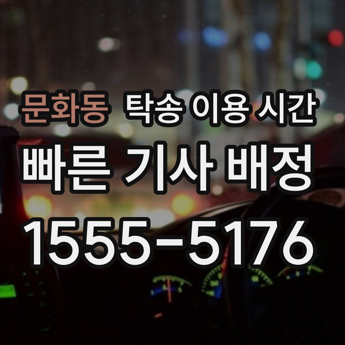 문화동 탁송 이용 시간