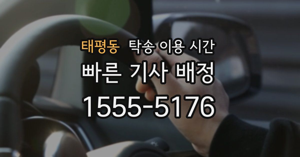 태평동 탁송 이용 시간
