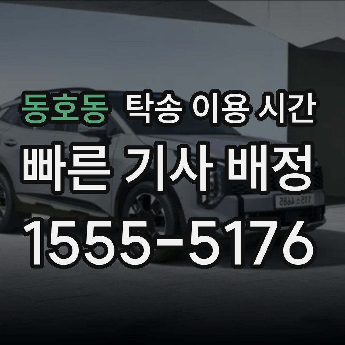 동호동 탁송 이용 시간