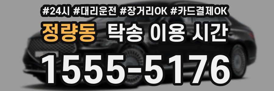 정량동 탁송 이용 시간