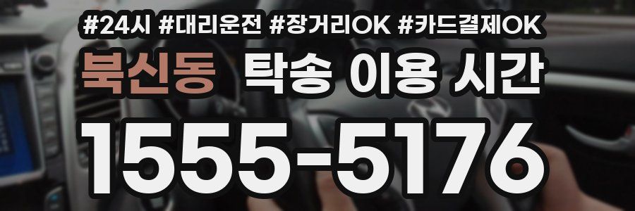 북신동 탁송 이용 시간