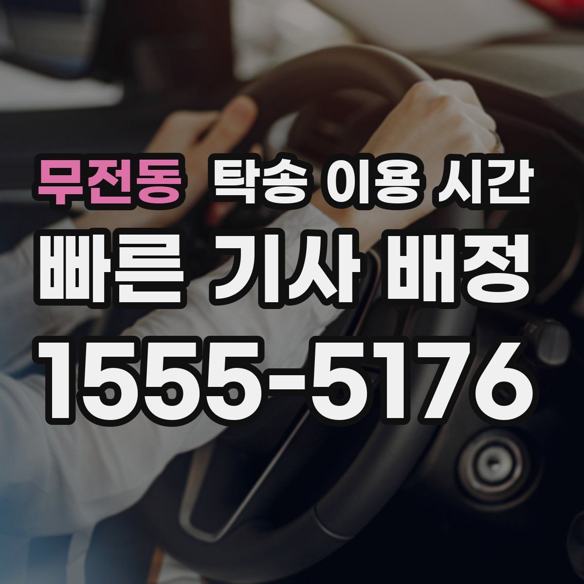 무전동 탁송 이용 시간
