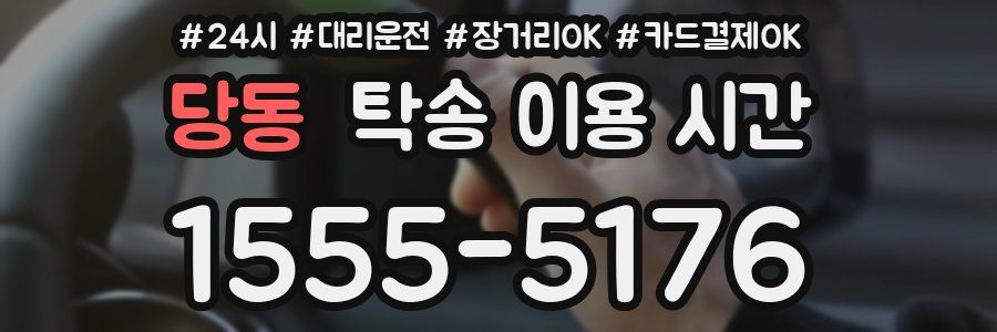 당동 탁송 이용 시간