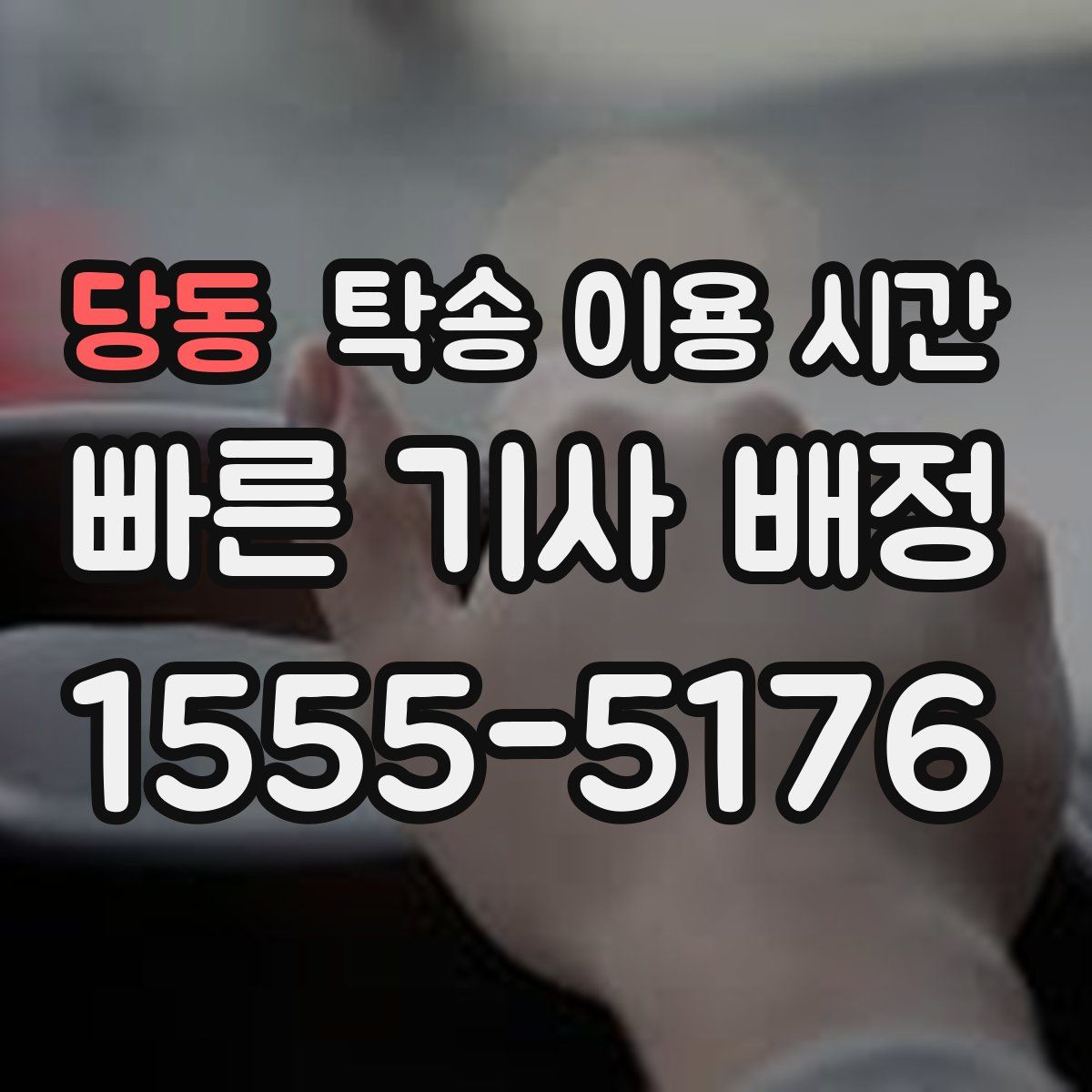 당동 탁송 이용 시간