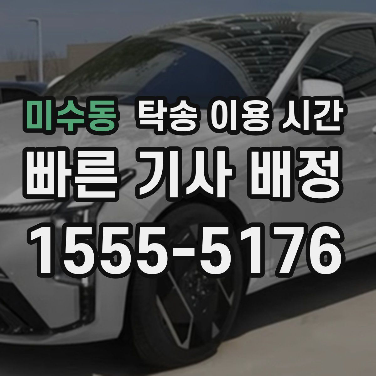 미수동 탁송 이용 시간