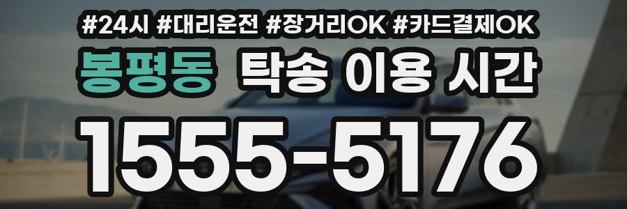 봉평동 탁송 이용 시간