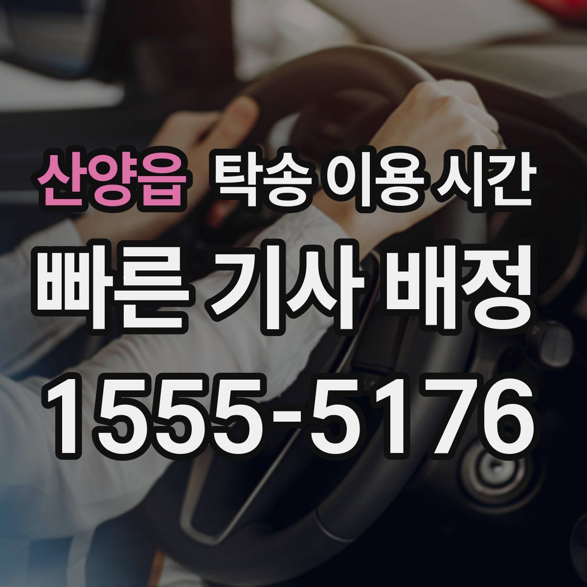 산양읍 탁송 이용 시간