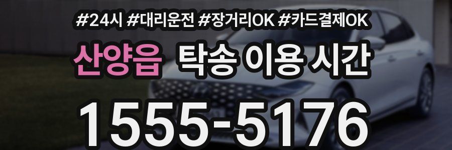 산양읍 탁송 이용 시간